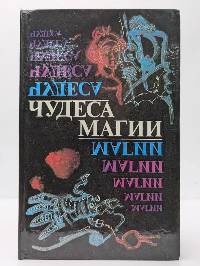 Чудеса магии