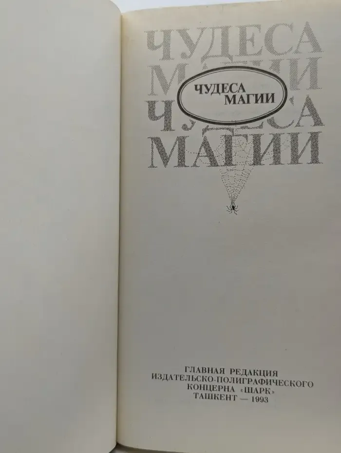 Чудеса магии