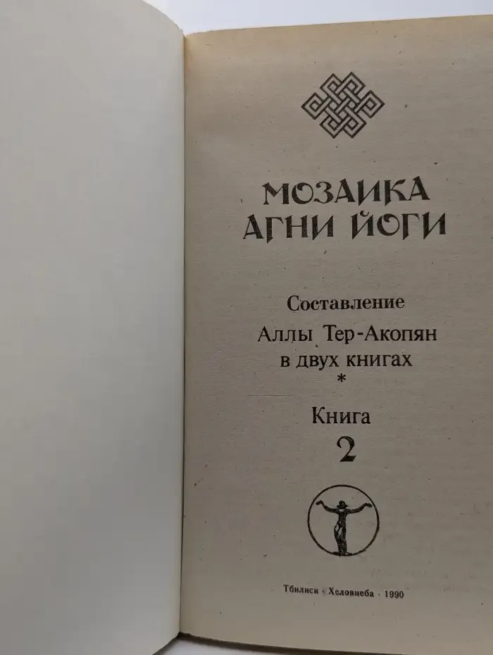 Мозаика Агни Йоги. В 2 книгах. Книга 2