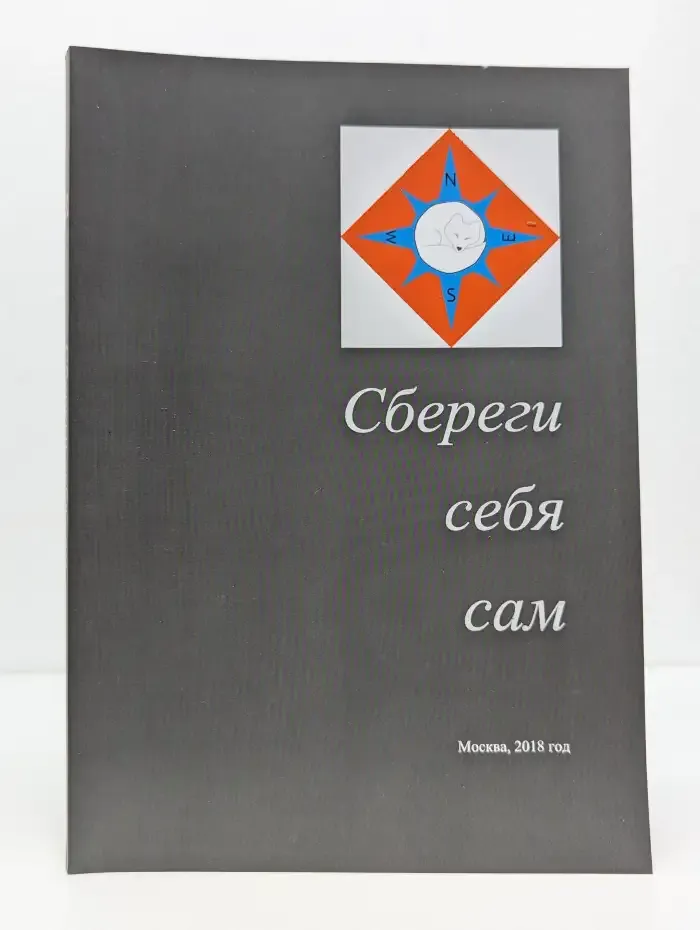 Сбереги себя сам