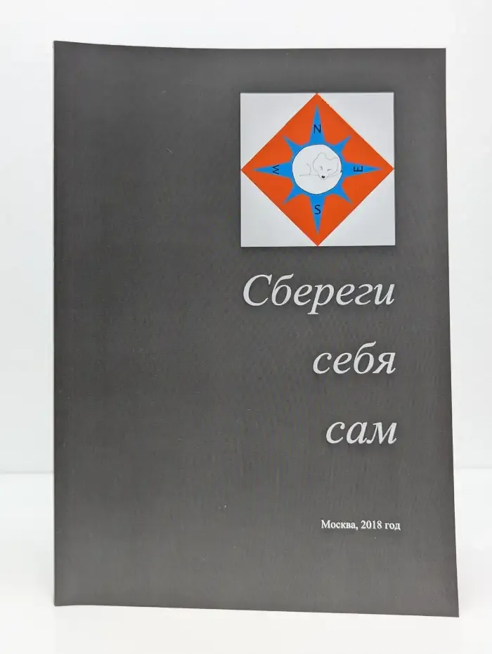 Сбереги себя сам