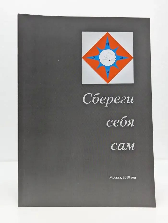 Сбереги себя сам
