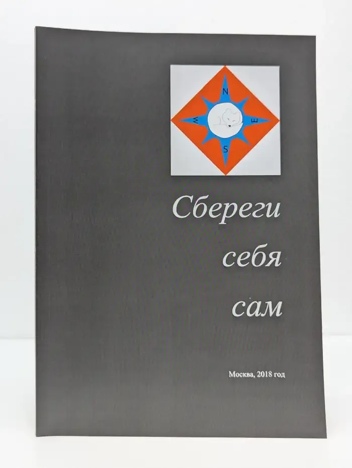 Сбереги себя сам