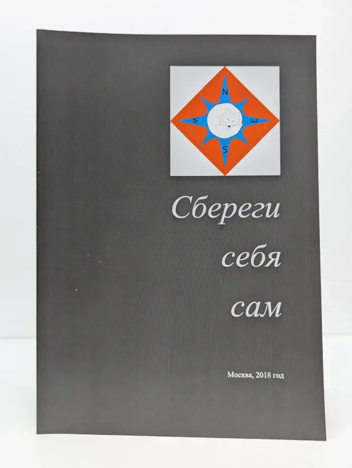 Сбереги себя сам