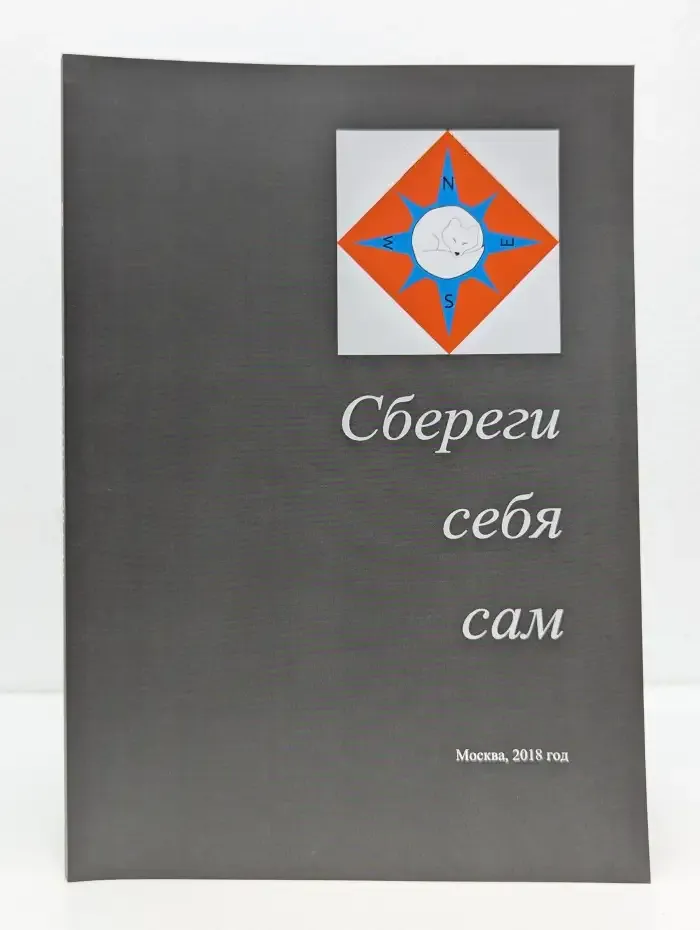 Сбереги себя сам
