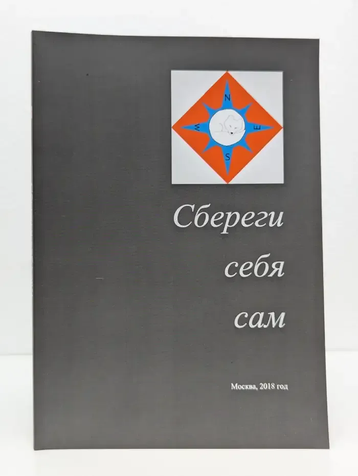 Сбереги себя сам