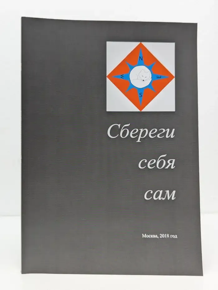Сбереги себя сам