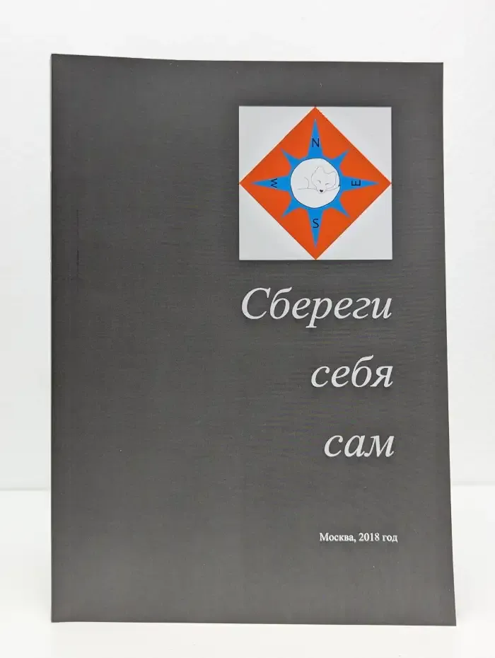Сбереги себя сам