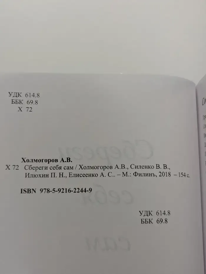 Сбереги себя сам