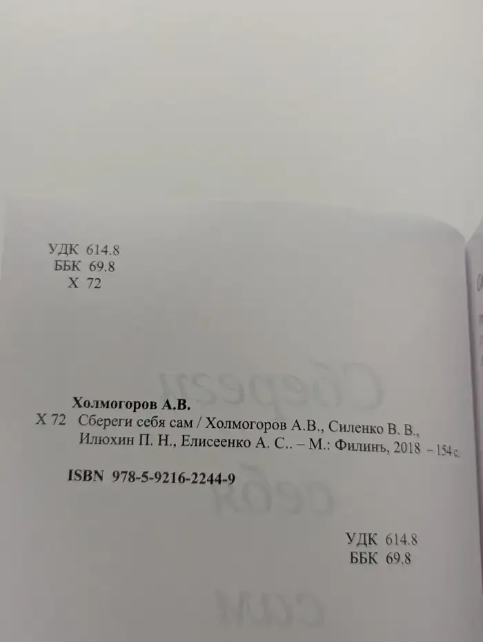 Сбереги себя сам