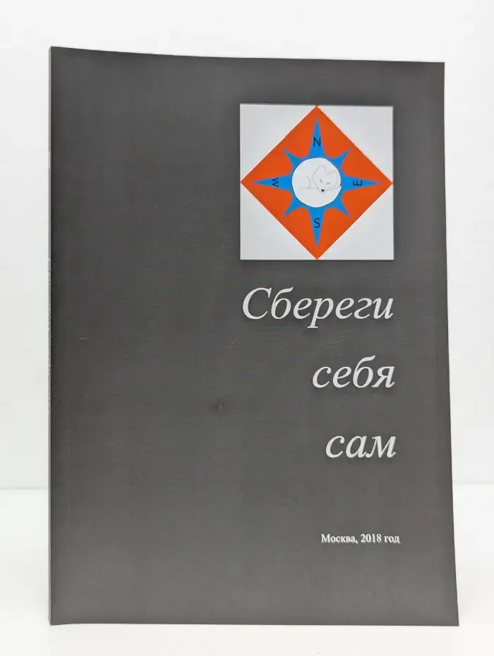 Сбереги себя сам