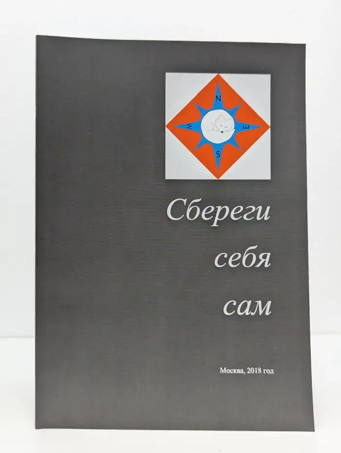 Сбереги себя сам
