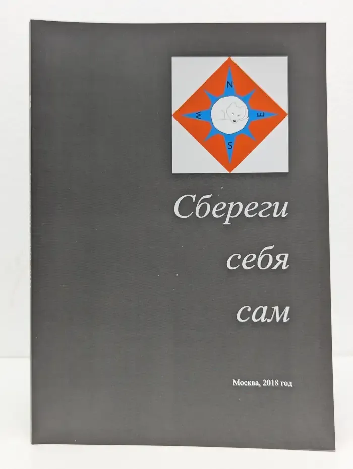 Сбереги себя сам