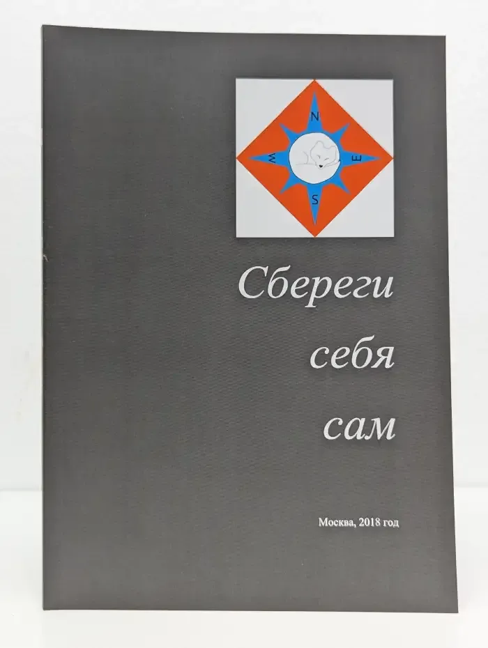 Сбереги себя сам