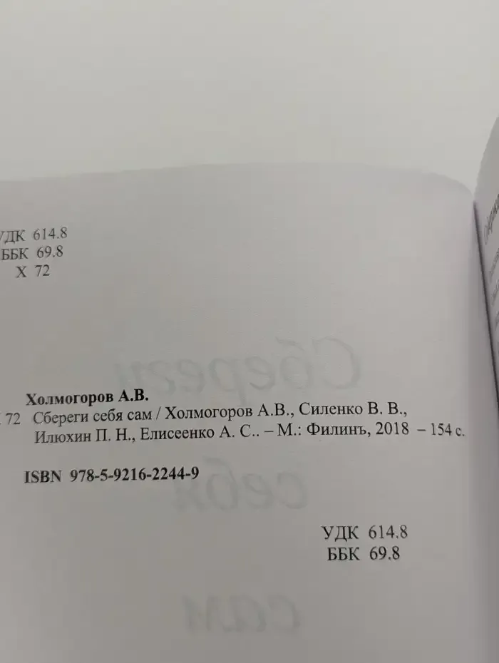 Сбереги себя сам