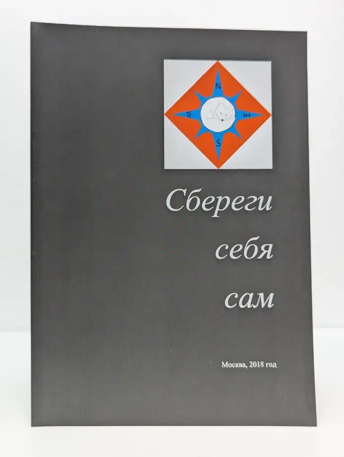 Сбереги себя сам