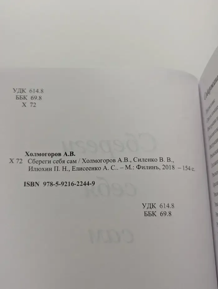 Сбереги себя сам