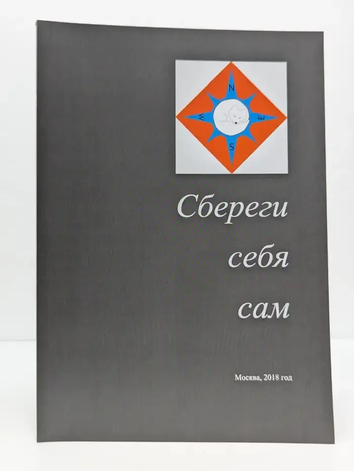 Сбереги себя сам