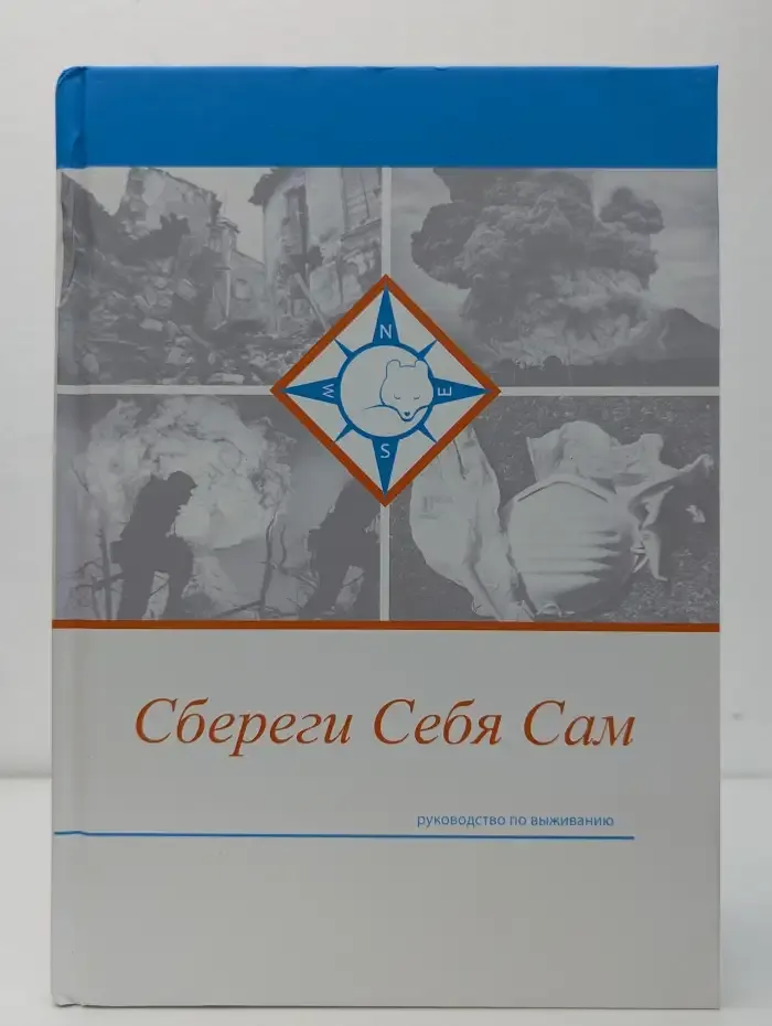 Сбереги себя сам