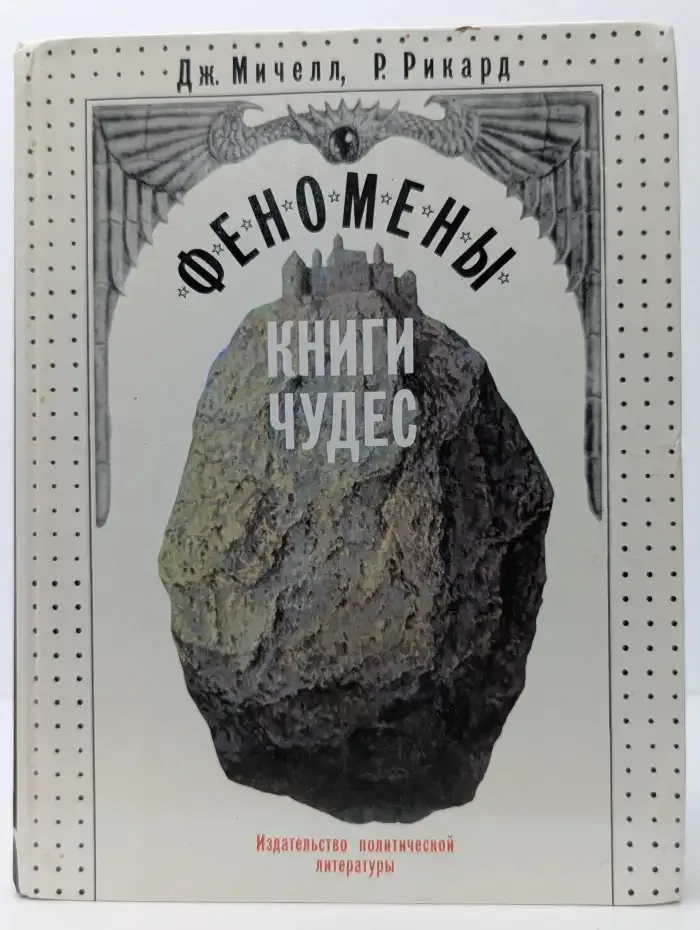 Феномены книги чудес