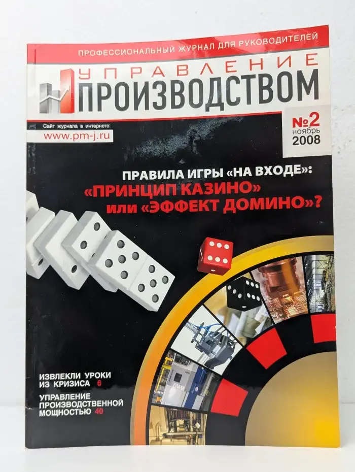 Управление производством. Выпуск № 2/2008