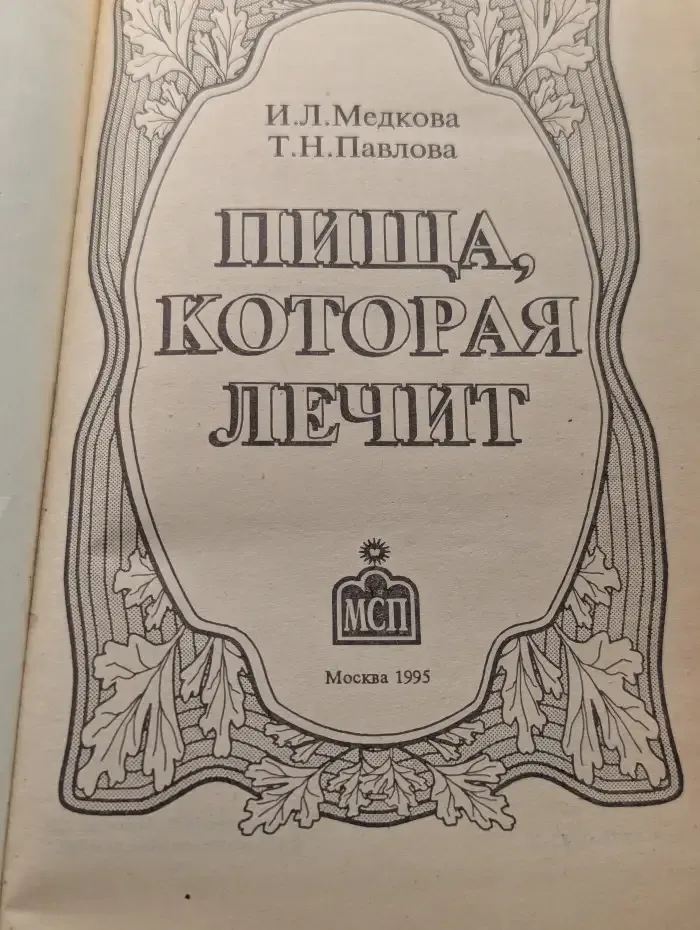 Пища, которая лечит