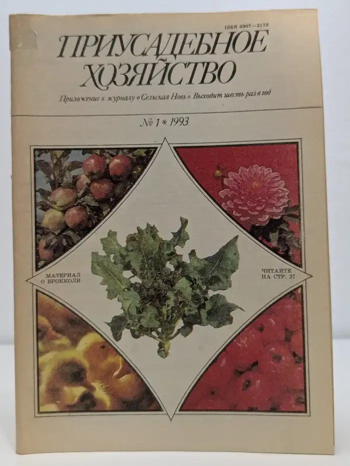 Приусадебное хозяйство. Выпуск 01/1993