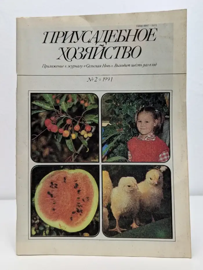 Приусадебное хозяйство. Выпуск № 2/1991