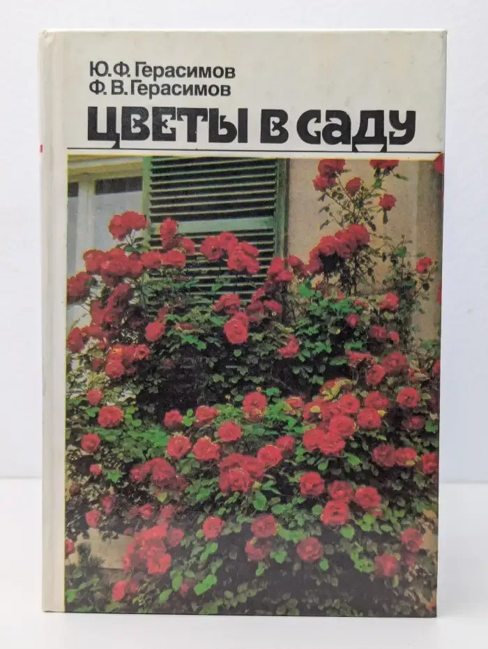 Цветы в саду