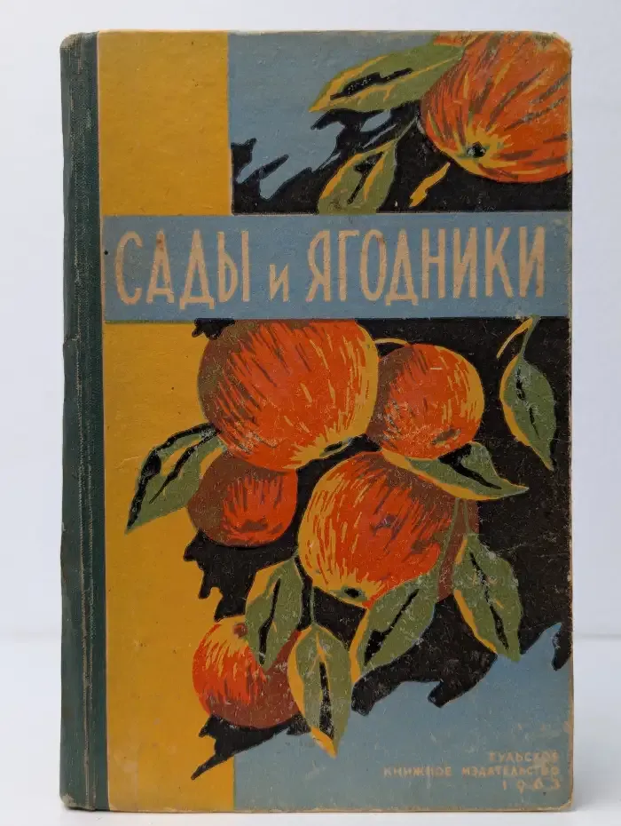Сады и ягодники