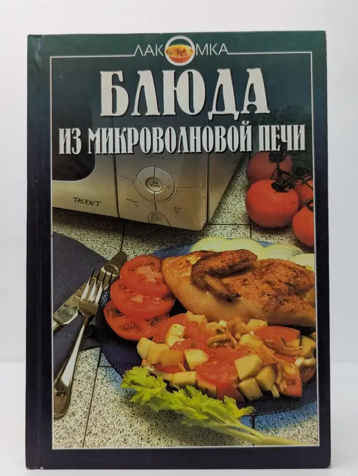 Блюда из микроволновой печи