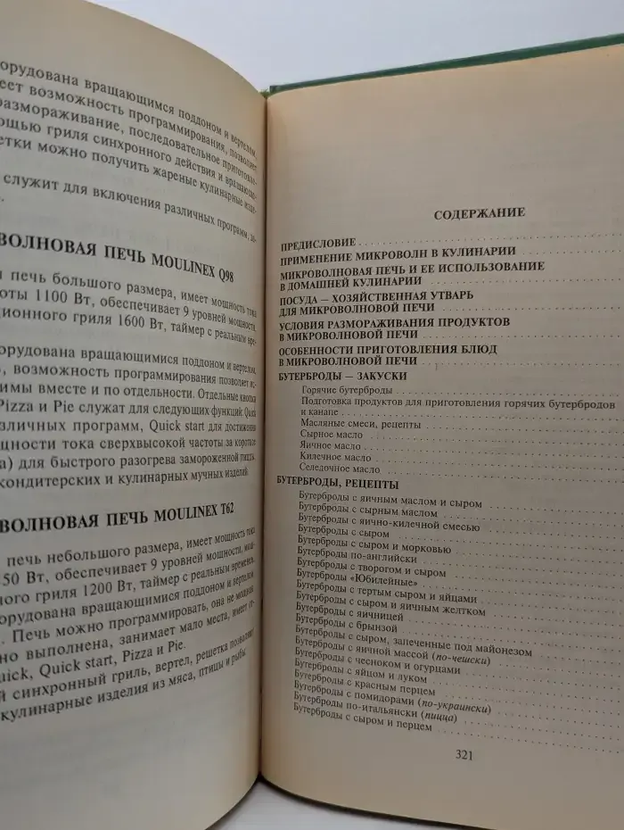 Блюда из микроволновой печи