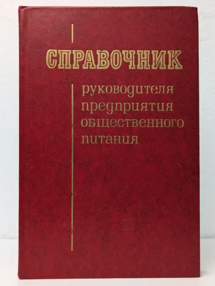 Справочник руководителя предприятия общественного питания