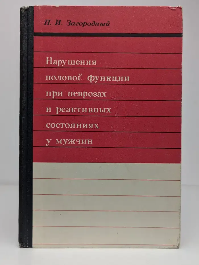 Нарушения половой функции при неврозах и реактивных состояниях у мужчин