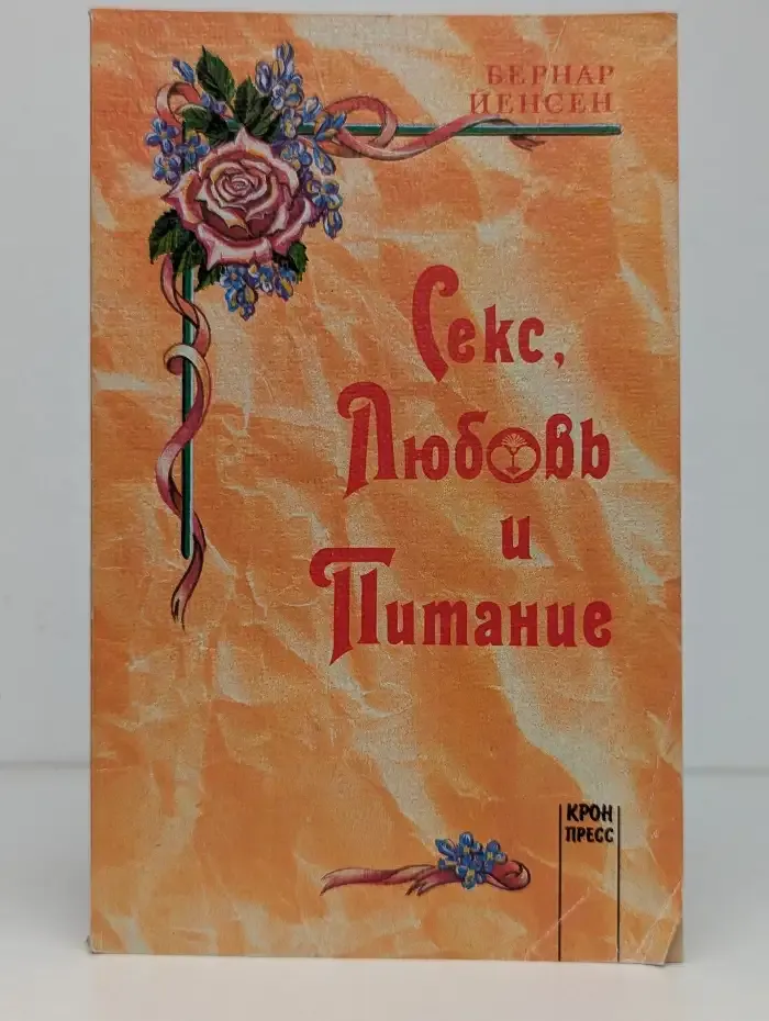 Секс, любовь и питание