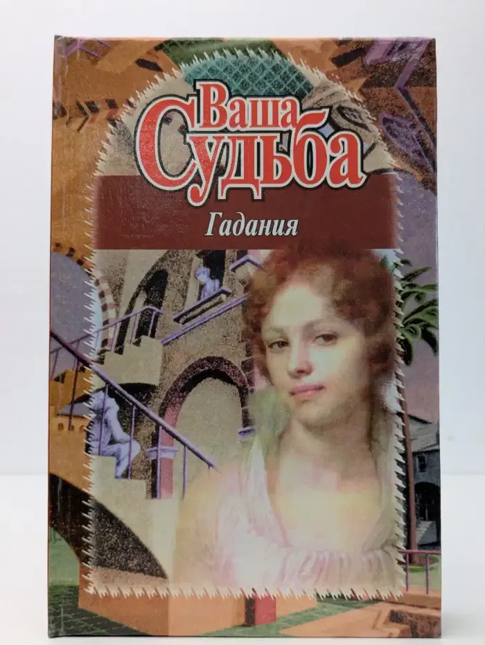 Ваша судьба. Гадания