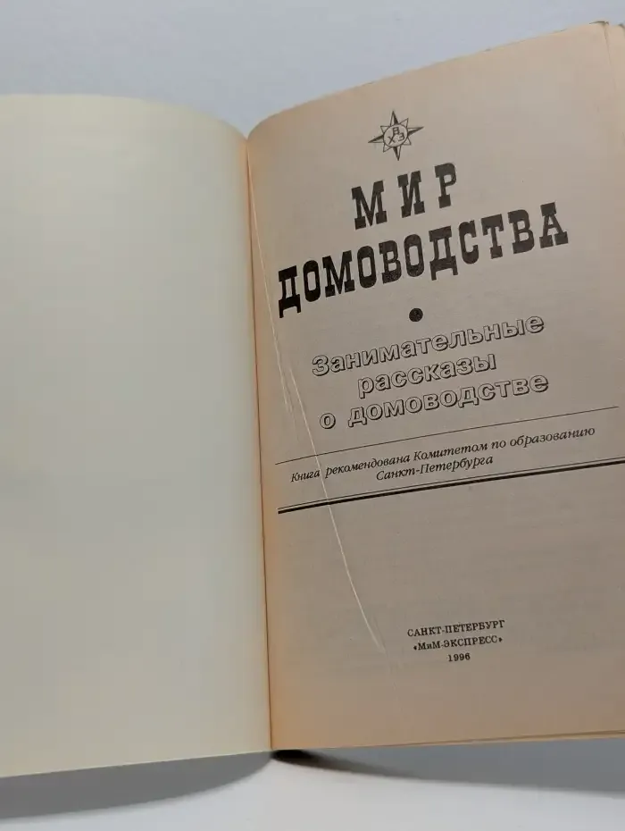 Мир домоводства. Занимательные рассказы о домоводстве