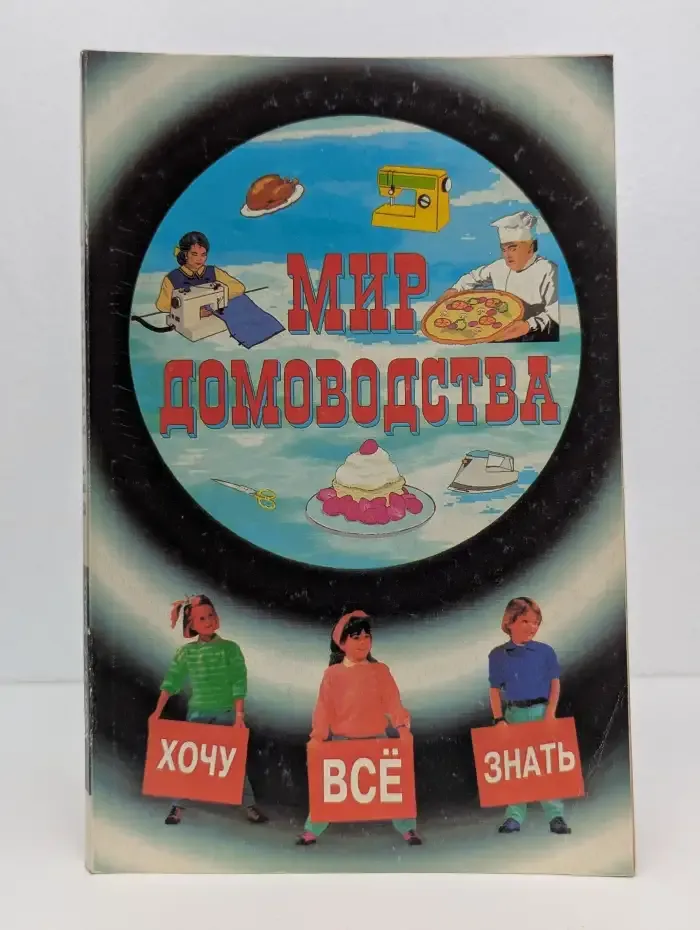 Мир домоводства. Занимательные рассказы о домоводстве