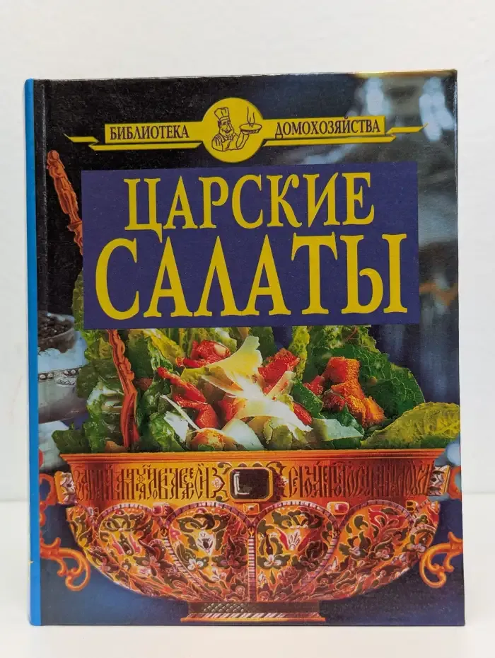 Царские салаты