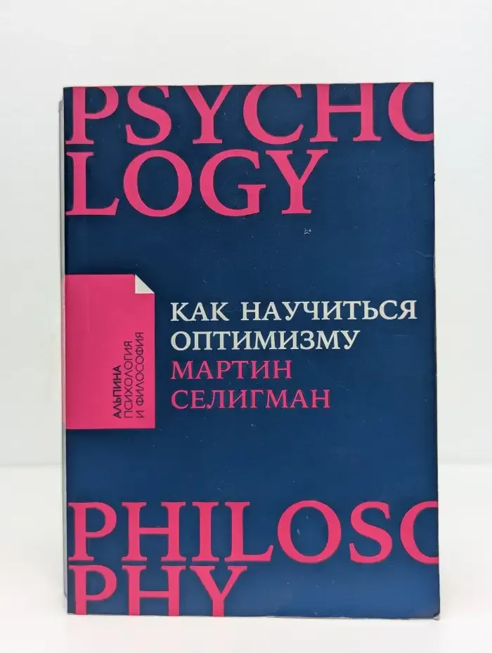 Как научиться оптимизму. Измените взгляд на мир и свою жизнь