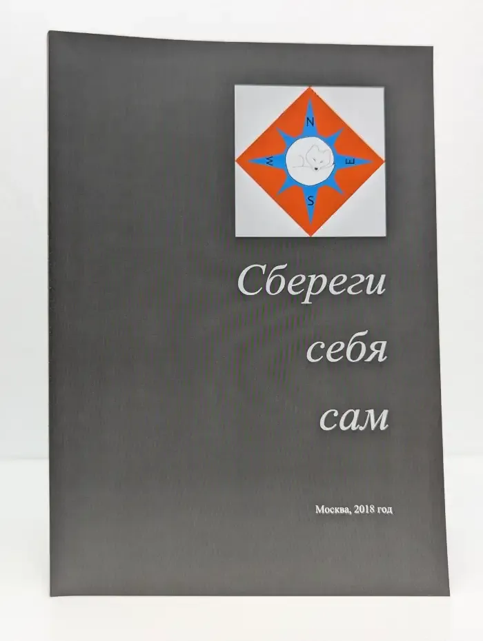 Сбереги себя сам