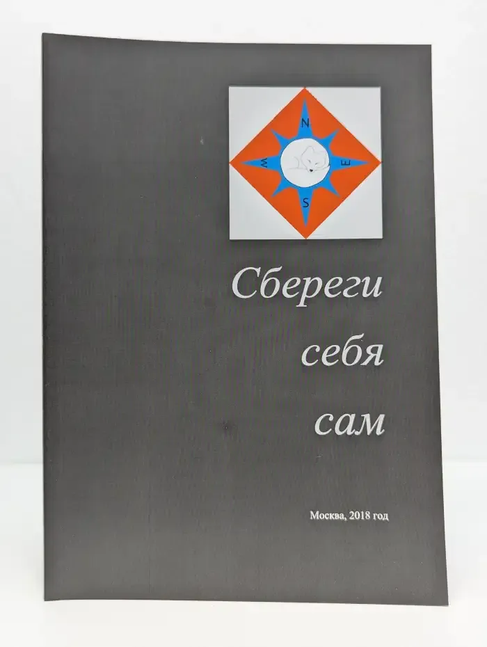 Сбереги себя сам