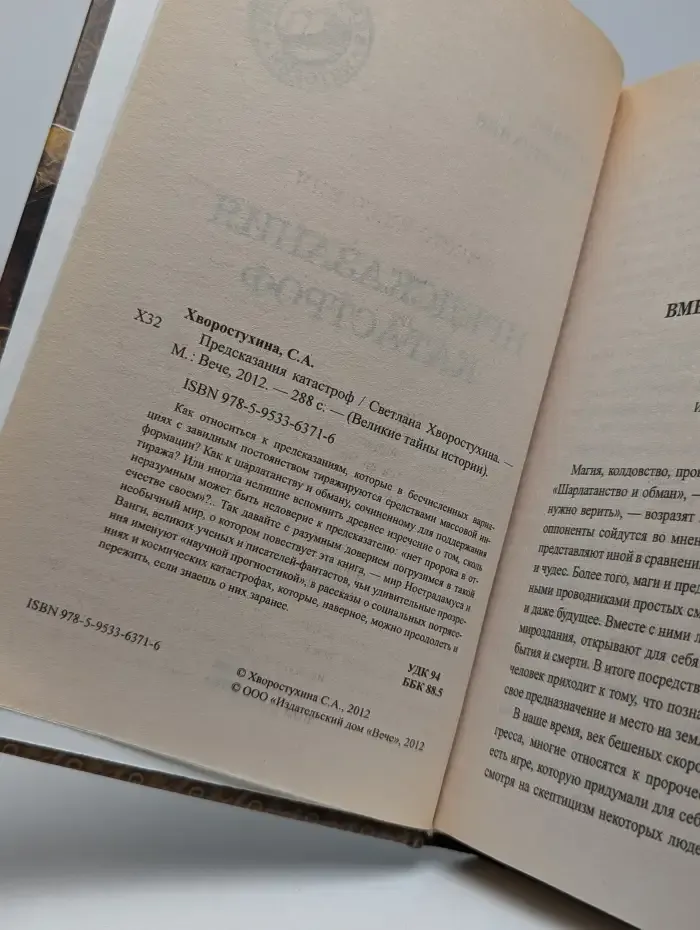 Предсказания катастроф