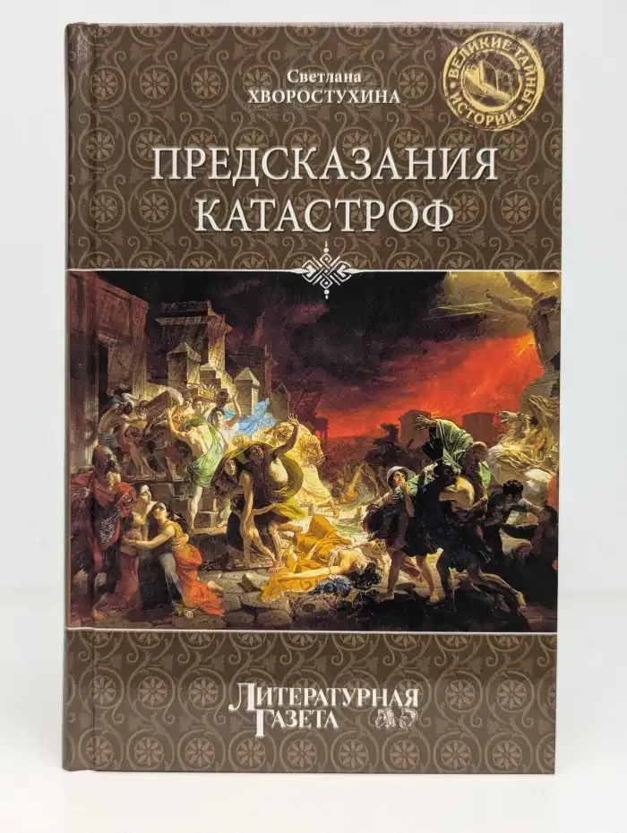 Предсказания катастроф