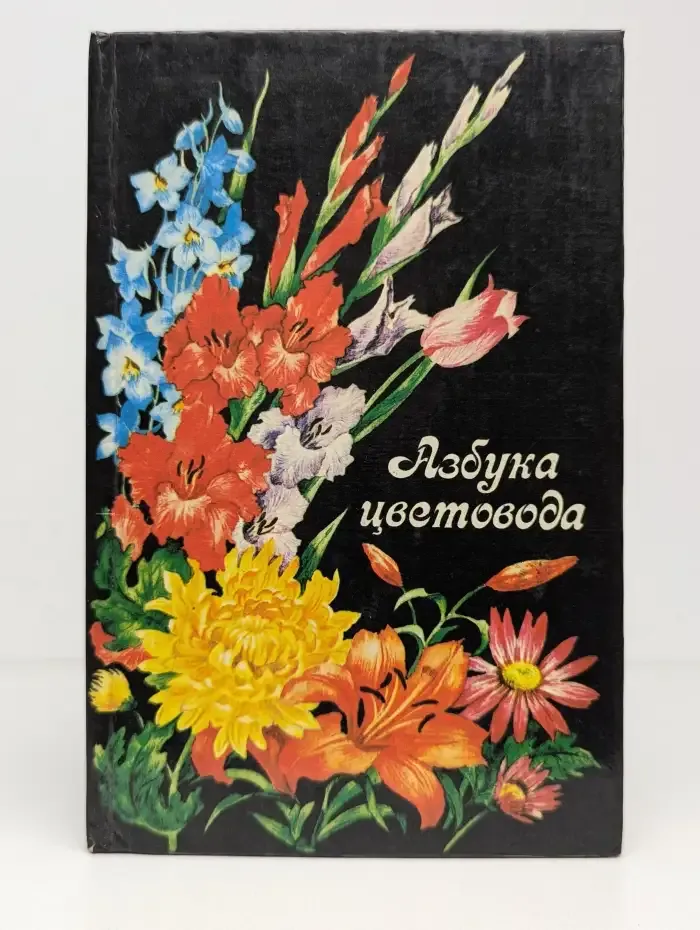Азбука цветовода