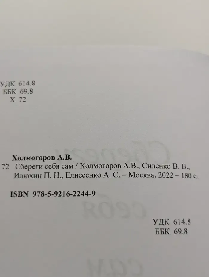 Сбереги себя сам