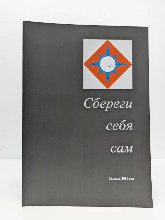 Сбереги себя сам