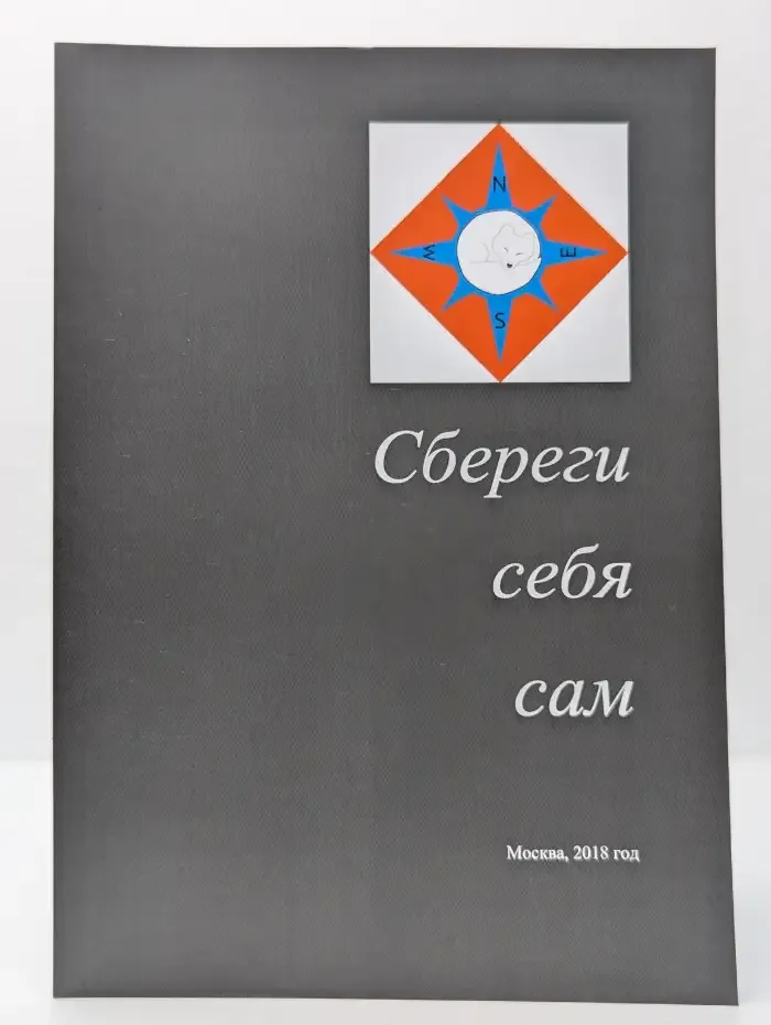 Сбереги себя сам