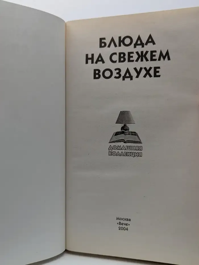 Блюда на свежем воздухе