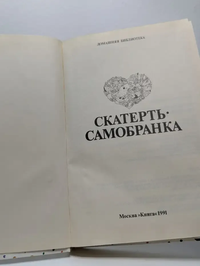 Этюды о питании. Скатерть-самобранка